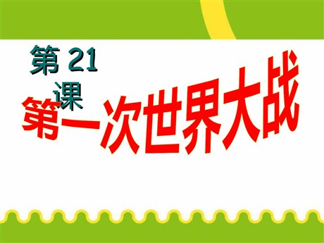 《第一次世界大战》垄断资本主义时代的世界PPT课件4