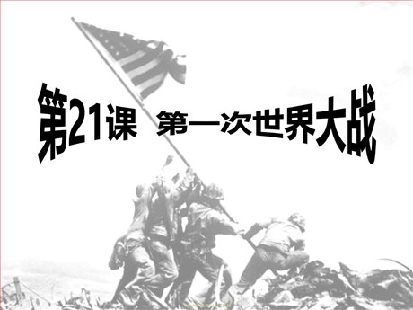 《第一次世界大战》垄断资本主义时代的世界PPT课件7