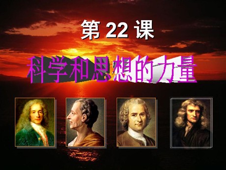 《科学和思想的力量》璀璨的近代文化PPT课件2