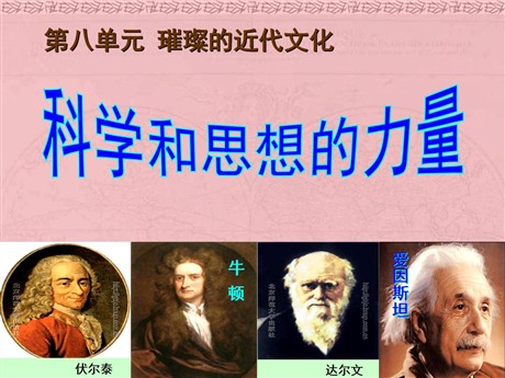 《科学和思想的力量》璀璨的近代文化PPT课件3