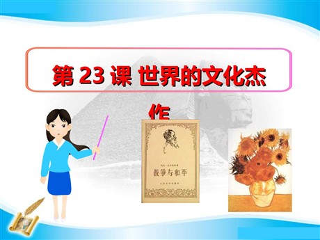 《世界的文化杰作》璀璨的近代文化PPT课件