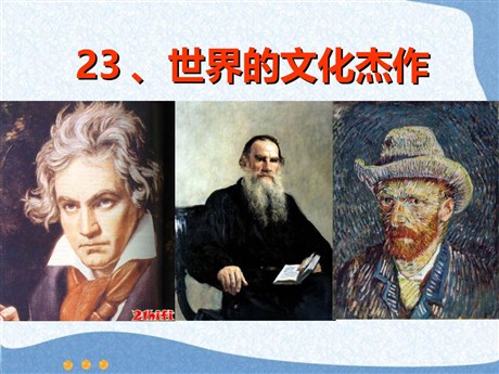 《世界的文化杰作》璀璨的近代文化PPT课件2