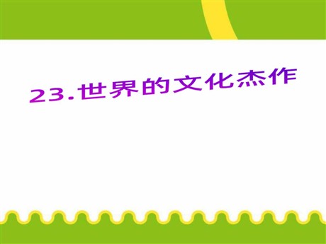 《世界的文化杰作》璀璨的近代文化PPT课件5