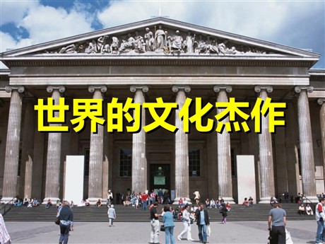 《世界的文化杰作》璀璨的近代文化PPT课件6