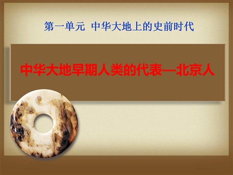 《中华大地早期人类的代表—北京人》中华大地上的史前时代PPT课件3