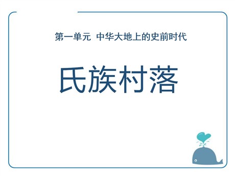 《氏族村落》中华大地上的史前时代PPT课件2