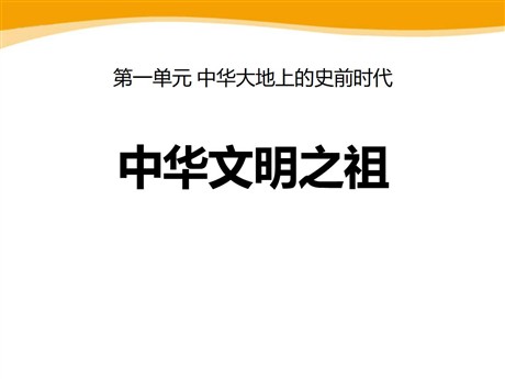 《中华文明之祖》中华大地上的史前时代PPT课件2