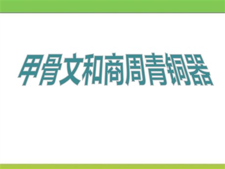 《甲骨文和商周青铜器》国家的产生和社会变革—夏商周PPT课件2