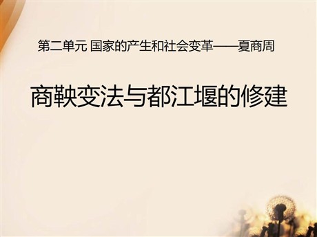 《商鞅变法与都江堰的修建》国家的产生和社会变革—夏商周PPT课件2