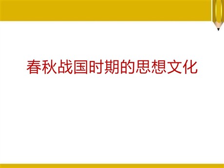 《春秋战国时期的思想文化》国家的产生和社会变革—夏商周PPT课件