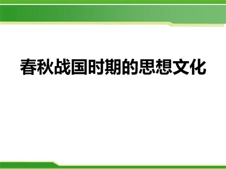 《春秋战国时期的思想文化》国家的产生和社会变革—夏商周PPT课件2