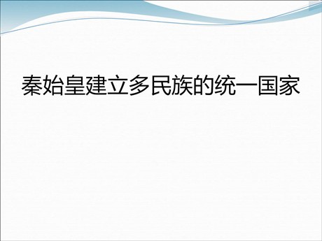 《秦始皇建立多民族的统一国家》大一统国家的建立—秦汉PPT课件2