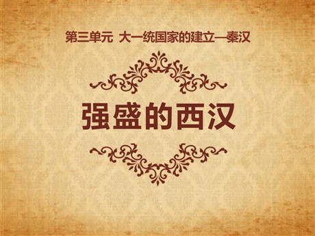 《强盛的西汉》大一统国家的建立—秦汉PPT课件