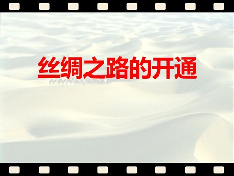 《丝绸之路的开通》大一统国家的建立—秦汉PPT课件