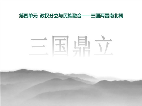 《三国鼎立》政权分立与民族交融——三国两晋南北朝PPT课件