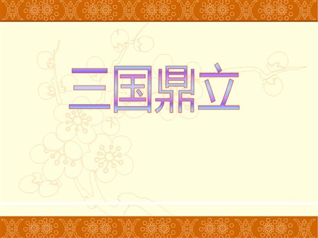 《三国鼎立》政权分立与民族交融——三国两晋南北朝PPT课件3