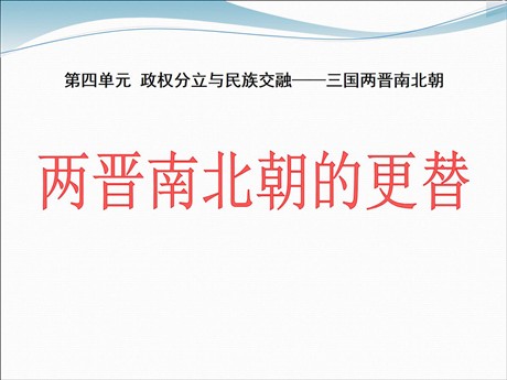 《两晋南北朝的更替》政权分立与民族交融——三国两晋南北朝PPT课件3