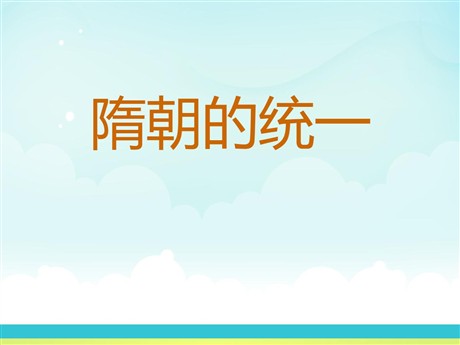 《隋朝的统一》繁荣与开放的社会—隋唐PPT课件3