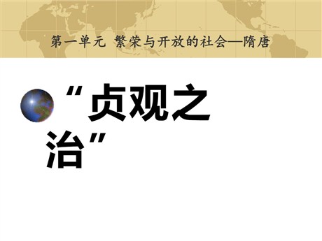 《“贞观之治”》繁荣与开放的社会—隋唐PPT课件2