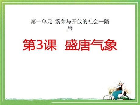 《盛唐气象》繁荣与开放的社会—隋唐PPT课件3