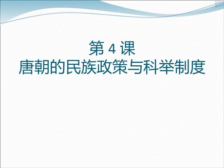 《唐朝的民族政策与科举制度》繁荣与开放的社会—隋唐PPT课件