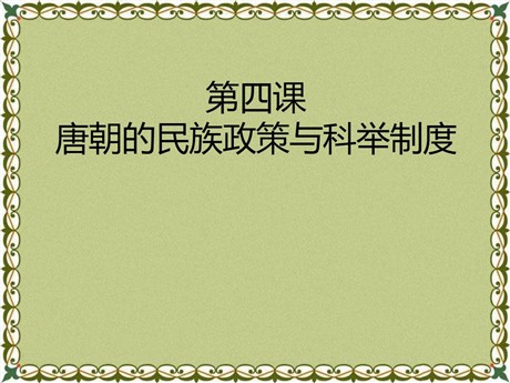 《唐朝的民族政策与科举制度》繁荣与开放的社会—隋唐PPT课件2