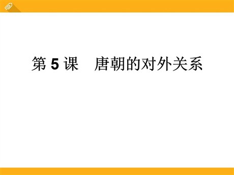 《唐朝的对外关系》繁荣与开放的社会—隋唐PPT课件3