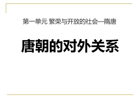 《唐朝的对外关系》繁荣与开放的社会—隋唐PPT课件4