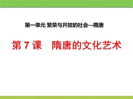《隋唐的文化艺术》繁荣与开放的社会—隋唐PPT课件2
