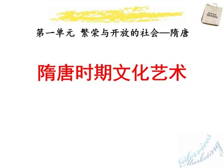 《隋唐的文化艺术》繁荣与开放的社会—隋唐PPT课件3