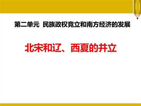 《北宋和辽、西夏的并立》民族政权竞立和南方经济的发展PPT课件2