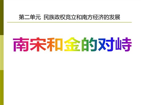《南宋和金的对峙》民族政权竞立和南方经济的发展PPT课件