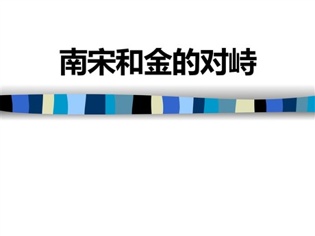 《南宋和金的对峙》民族政权竞立和南方经济的发展PPT课件2