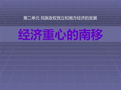 《经济重心的南移》民族政权竞立和南方经济的发展PPT课件3