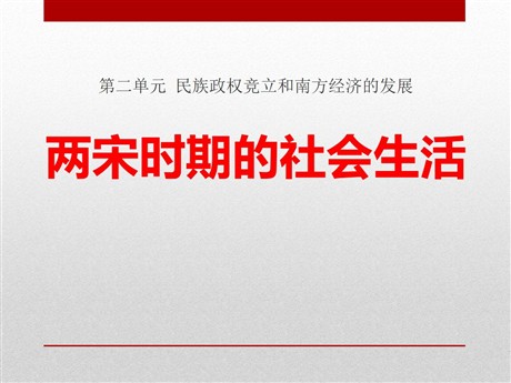 《两宋时期的社会生活》民族政权竞立和南方经济的发展PPT课件