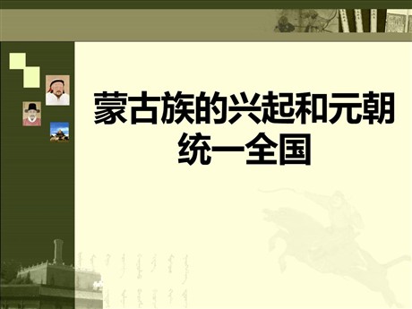 《蒙古族的兴起和元朝统一全国》民族政权竞立和南方经济的发展PPT课件