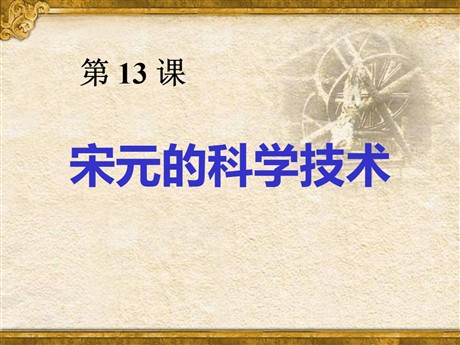 《宋元的科学技术》民族政权竞立和南方经济的发展PPT课件3