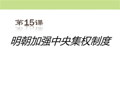 《明朝加强中央集权制度》多民族大一统国家的巩固与发展PPT课件2