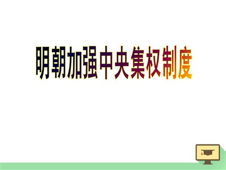 《明朝加强中央集权制度》多民族大一统国家的巩固与发展PPT课件4
