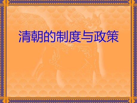《清朝的制度与政策》多民族大一统国家的巩固与发展PPT课件2