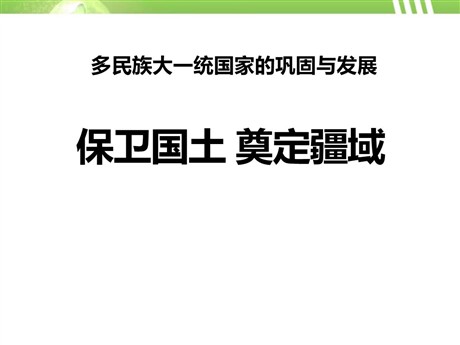 《保卫国土 奠定疆域》多民族大一统国家的巩固与发展PPT课件