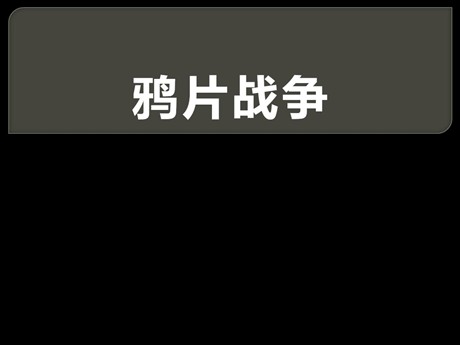 《鸦片战争》列强的侵略与中国人民的抗争PPT课件2