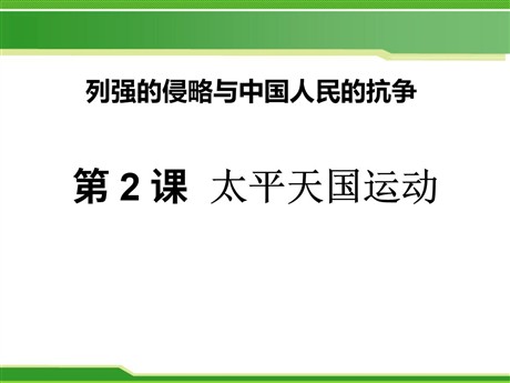 《太平天国运动》列强的侵略与中国人民的抗争PPT课件