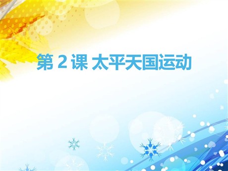 《太平天国运动》列强的侵略与中国人民的抗争PPT课件2