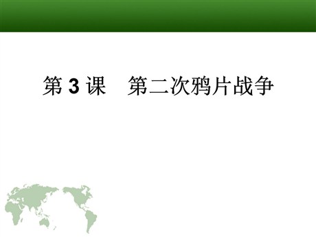 《第二次鸦片战争》列强的侵略与中国人民的抗争PPT课件