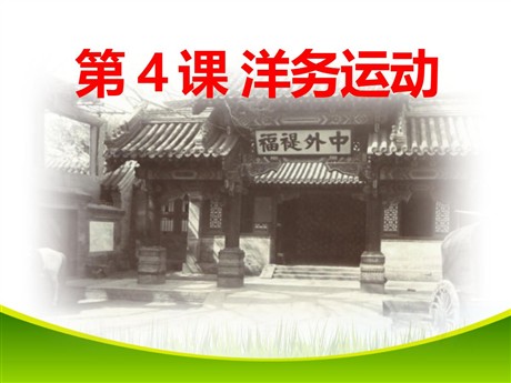 《洋务运动》列强的侵略与中国人民的抗争PPT课件2
