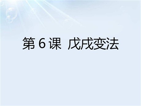 《戊戌变法》近代化的起步PPT课件