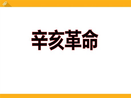 《辛亥革命》近代化的起步PPT课件2