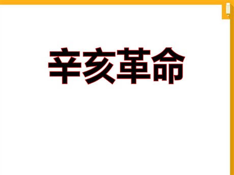 《辛亥革命》近代化的起步PPT课件3