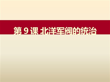《北洋军阀的统治》近代化的起步PPT课件